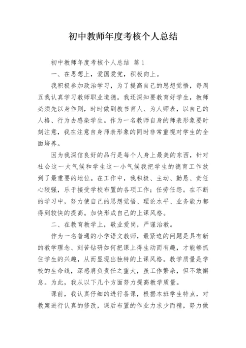 初中教师年度考核个人总结.docx