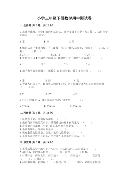 小学三年级下册数学期中测试卷及参考答案（突破训练）.docx