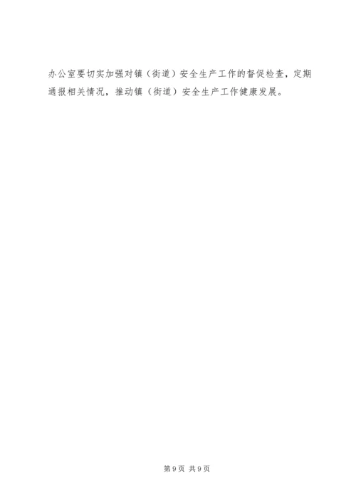 全镇街道安全工作意见.docx