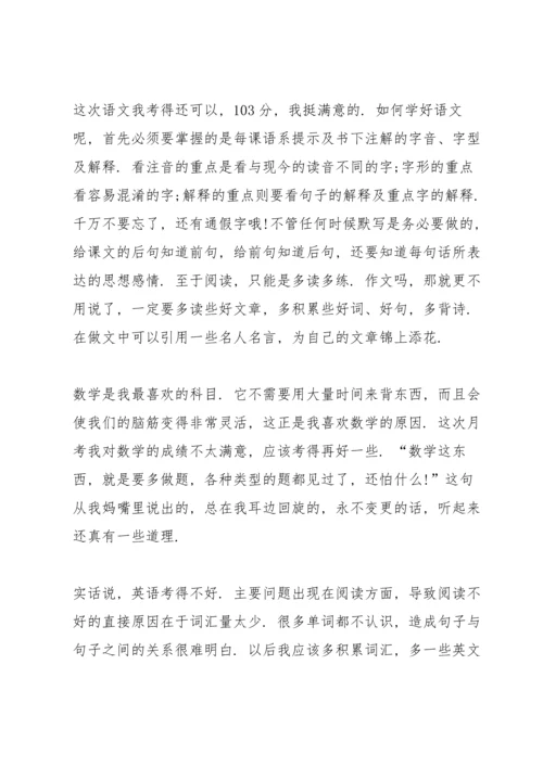 初中月考总结与反思.docx