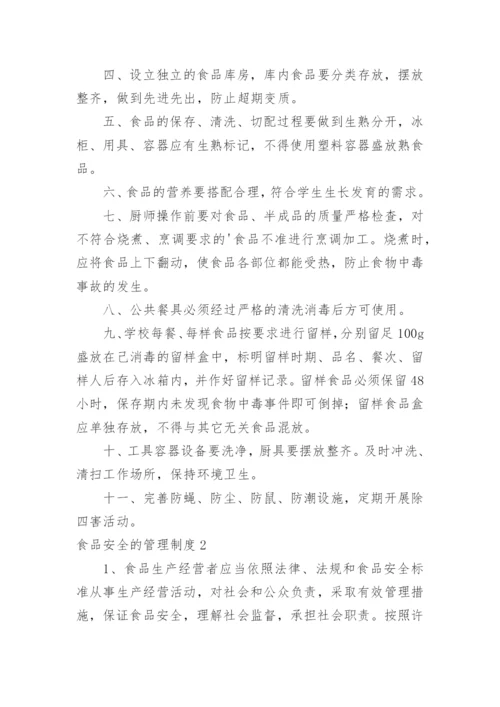 食品安全的管理制度.docx