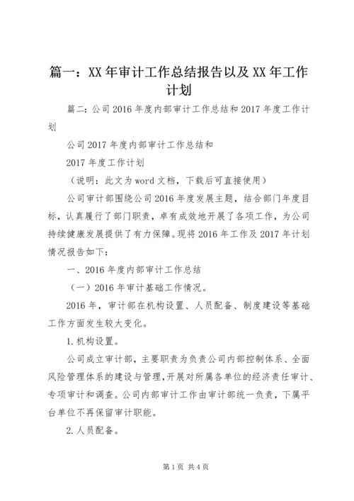 篇一：XX年审计工作总结报告以及XX年工作计划.docx