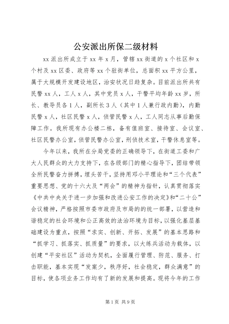 公安派出所保二级材料 (2).docx