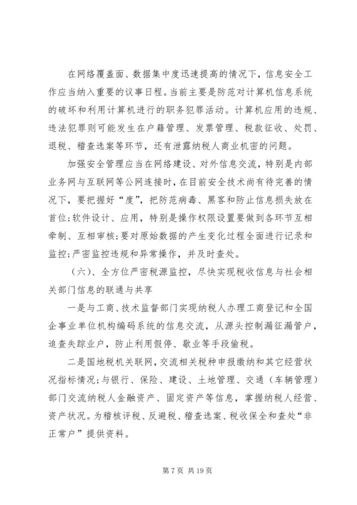 地税局长税收征管工作调研报告 (6).docx