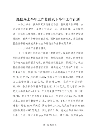 经信局上半年工作总结及下半年工作计划 (2).docx