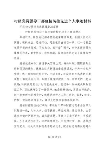 村级党员领导干部疫情防控先进个人事迹材料.docx