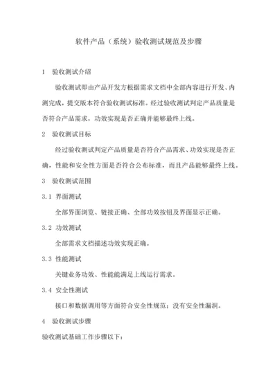 软件产品系统验收测试标准规范及作业流程.docx