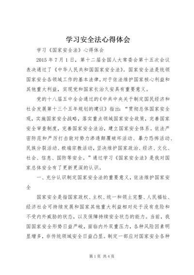 学习安全法心得体会精编.docx