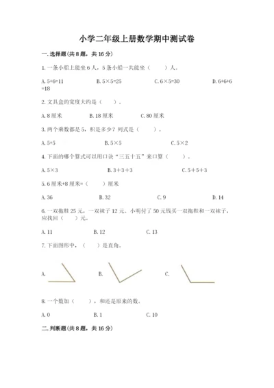 小学二年级上册数学期中测试卷（夺冠系列）.docx