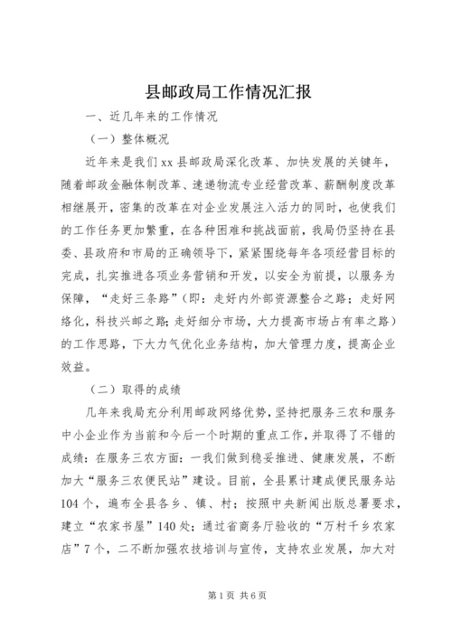 县邮政局工作情况汇报.docx