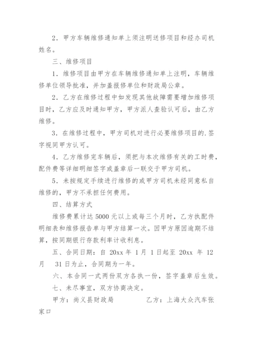 车辆定点维修合同_2.docx