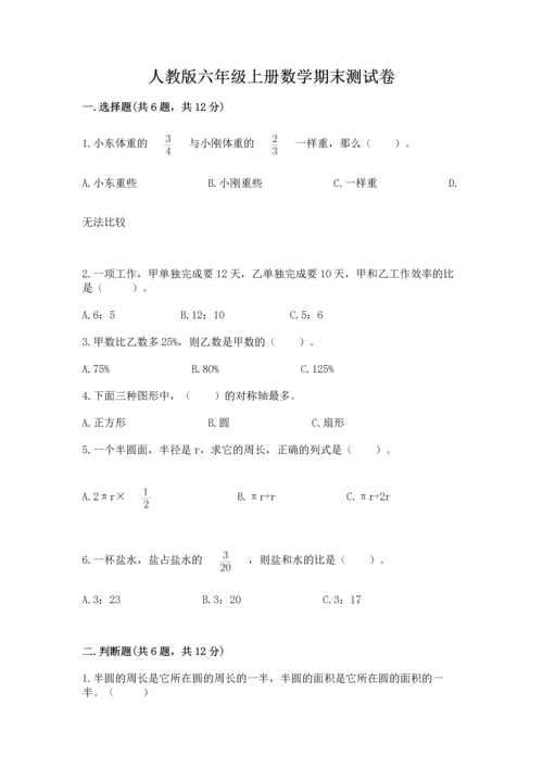 人教版六年级上册数学期末测试卷（综合题）word版.docx