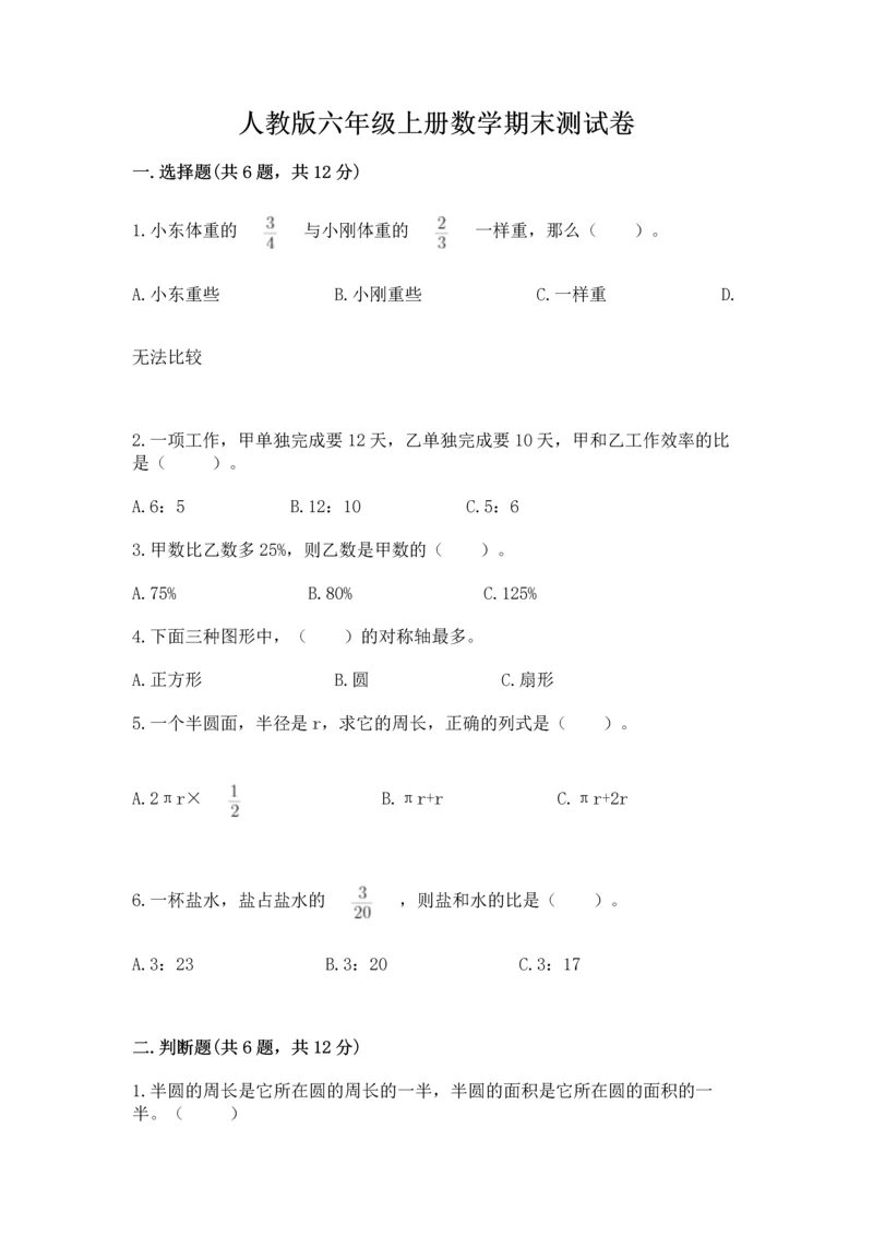 人教版六年级上册数学期末测试卷（综合题）word版.docx