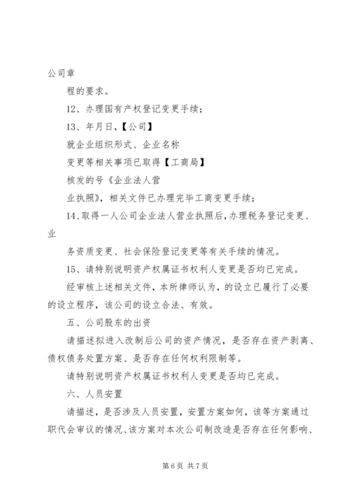 全民所有制企业整体改制法律意见书所需材料_1 (4).docx