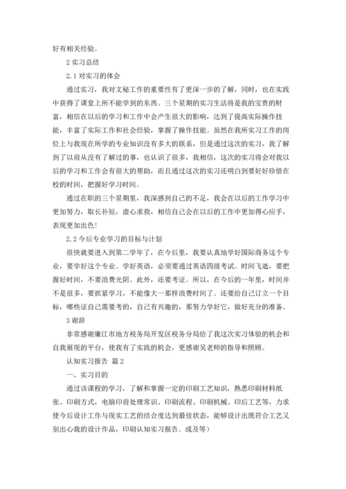 认知实习报告范文锦集七篇.docx