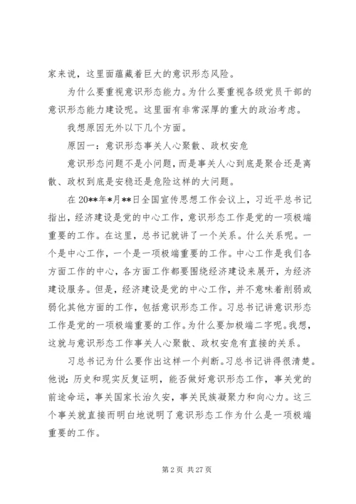 意识形态党课讲稿：如何提升党员干部意识形态能力.docx