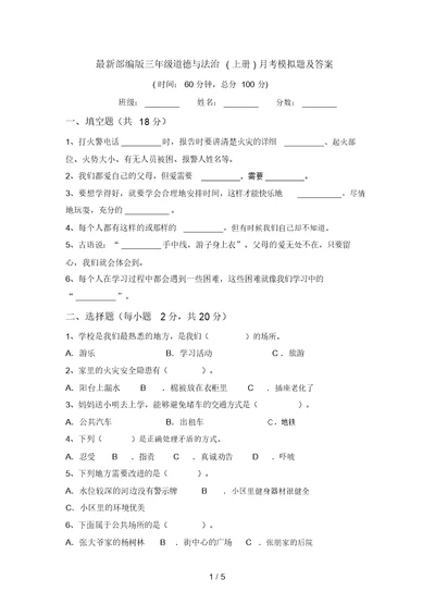 最新部编版三年级道德与法治(上册)月考模拟题及答案