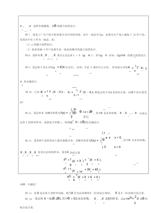 《概率论与数理统计》教学教案—06参数估计.docx