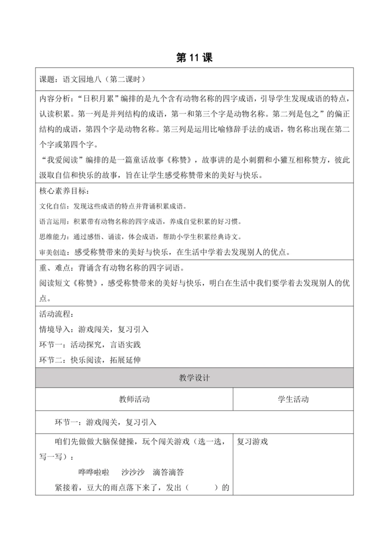 【新课标】二年级上册语文第八单元语文园地八第11课时大单元教学设计