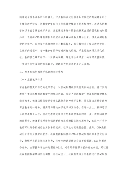 机械制图教学现状分析及教改思路初探.docx