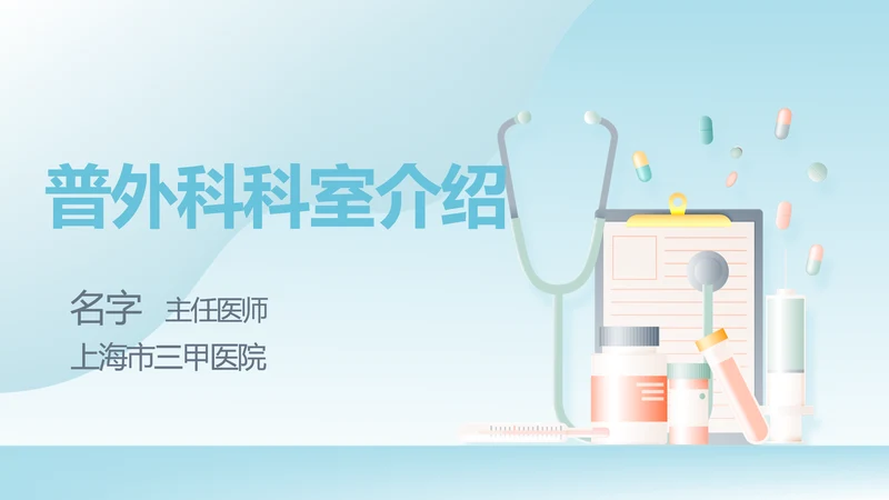 普外科科室介绍动态PPT