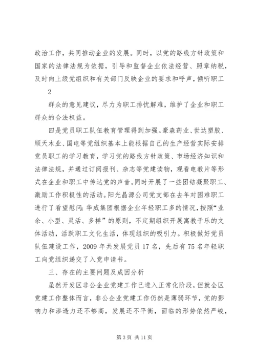 开发区非公企业党建工作调研报告（修改稿）.docx