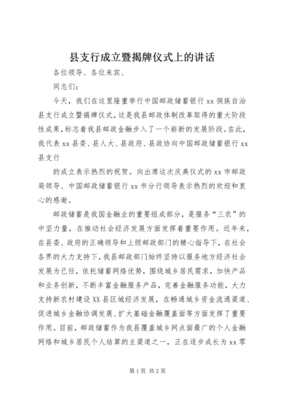 县支行成立暨揭牌仪式上的讲话 (2).docx