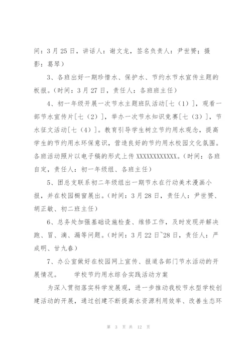 学校节约用水综合实践活动方案.docx