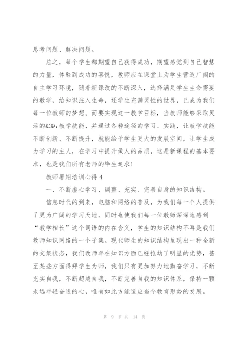 教师暑期培训心得5篇.docx