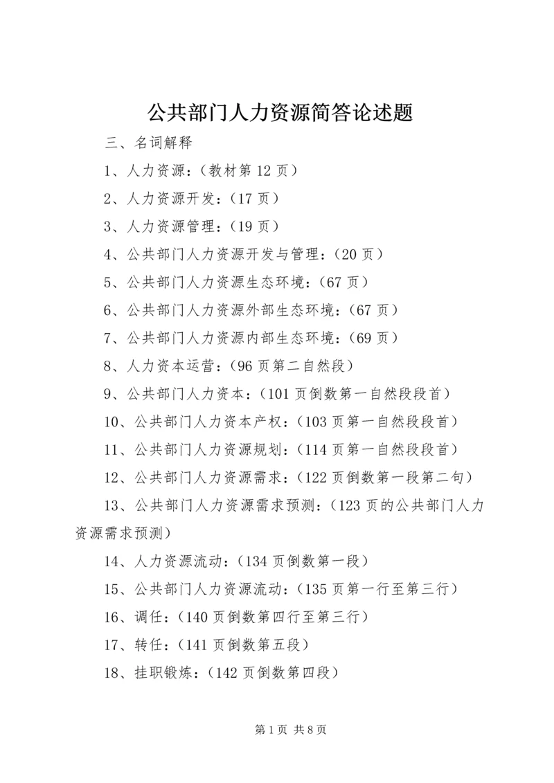 公共部门人力资源简答论述题 (2).docx