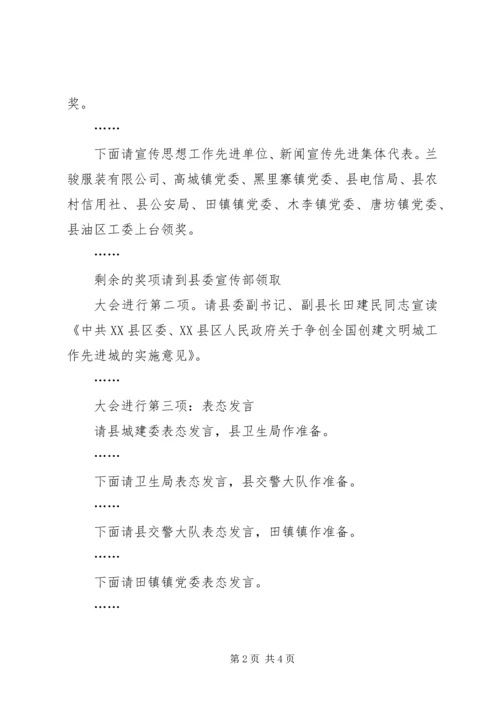 创建全国文明城动员大会会议主持词 (8).docx