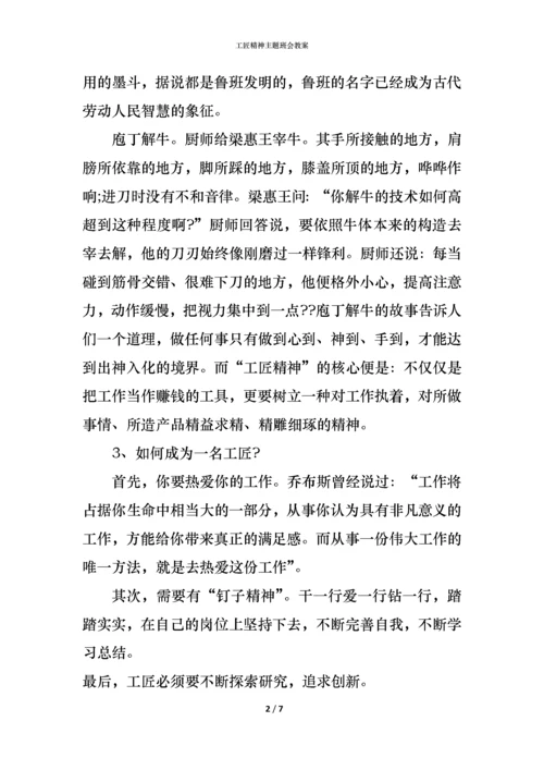 工匠精神主题班会教案.docx