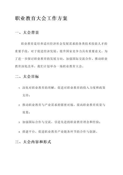 职业教育大会工作方案