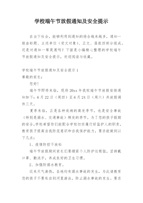 学校端午节放假通知及安全提示.docx