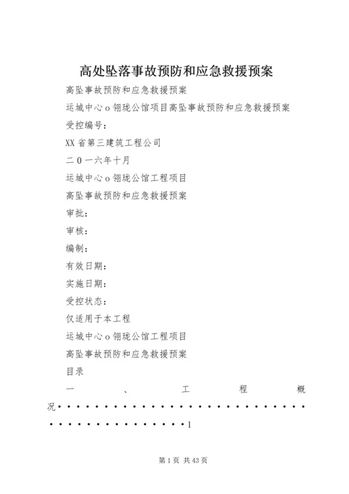 高处坠落事故预防和应急救援预案.docx