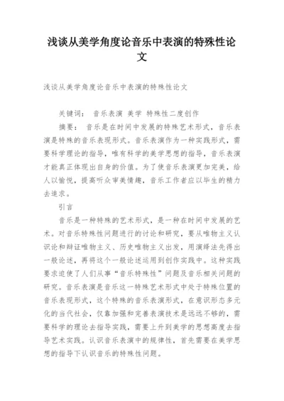 浅谈从美学角度论音乐中表演的特殊性论文.docx