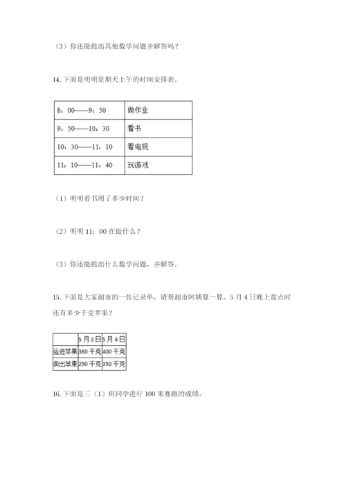 小学三年级数学应用题50道及参考答案【轻巧夺冠】.docx