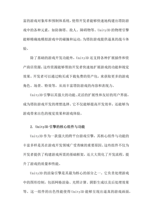Unity3D塔防游戏论文.docx