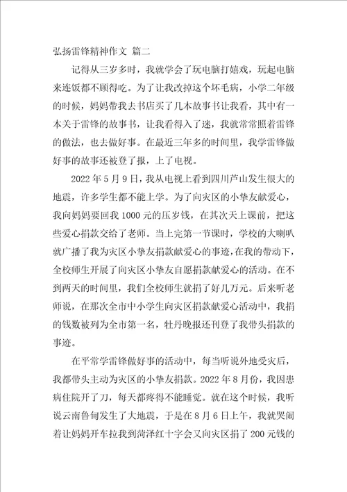 弘扬雷锋精神作文优秀10篇