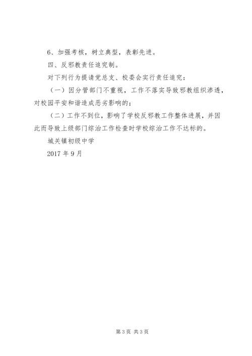 城关中学反邪教工作汇报_1 (2).docx