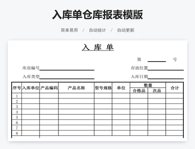 入库单仓库报表模版