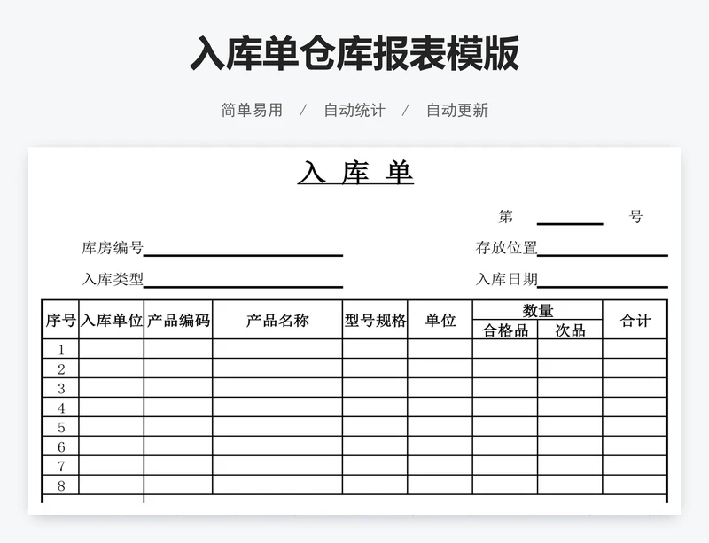 入库单仓库报表模版