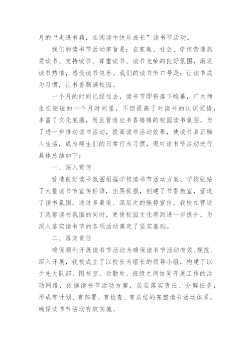 小学整本书阅读活动总结.docx
