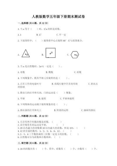 人教版数学五年级下册期末测试卷及完整答案（有一套）.docx