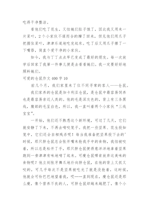 可爱的仓鼠作文400字.docx