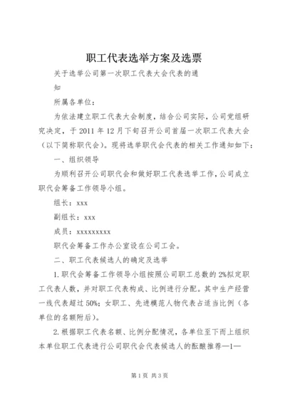 职工代表选举方案及选票 (5).docx