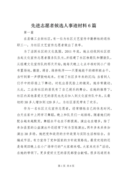 先进志愿者候选人事迹材料6篇.docx