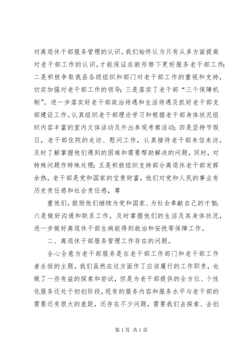【做好老干部服务工作】如何做好老干部服务保障工作.docx