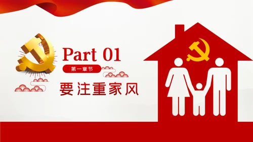 廉洁齐家新时代家风建设党员干部作风建设PPT党课