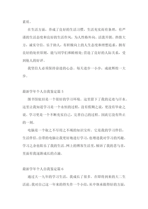 最新学年个人自我鉴定.docx